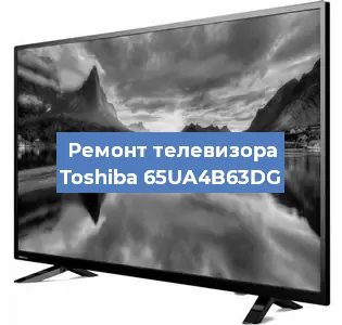 Замена светодиодной подсветки на телевизоре Toshiba 65UA4B63DG в Москве